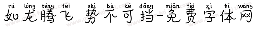 如龙腾飞 势不可挡字体转换